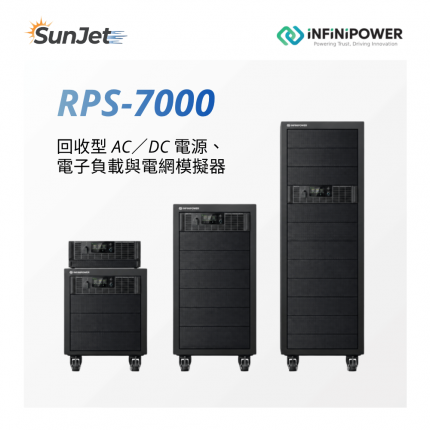 RPS-7000 回收式 AC/DC 電源、電子負載與電網模擬器